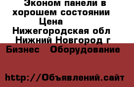 Эконом панели в хорошем состоянии › Цена ­ 500 - Нижегородская обл., Нижний Новгород г. Бизнес » Оборудование   